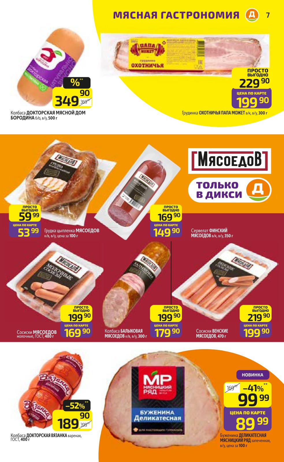 Колбаса Докторская 189р, буженина деликатесная 89р, сервелаты от МЯСОЕДОВ. Акция "ПРОСТО ВЫГОДНО". 